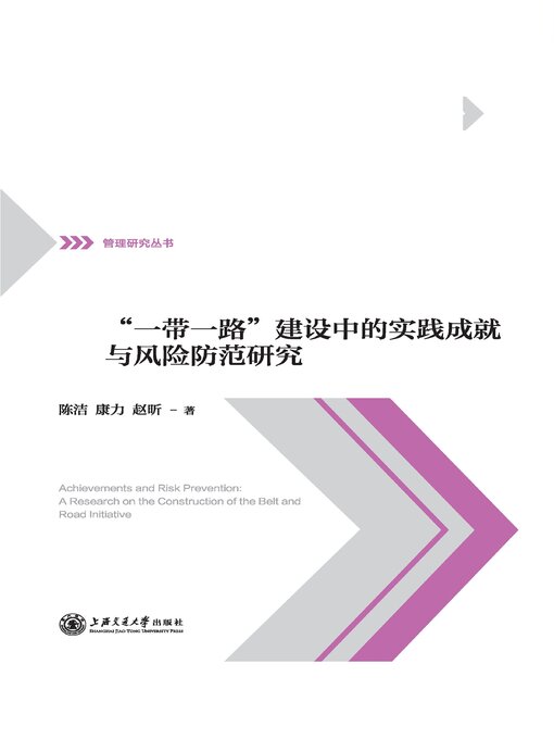 Title details for “一带一路”建设中的实践成就与风险防范研究 by 陈洁 - Available